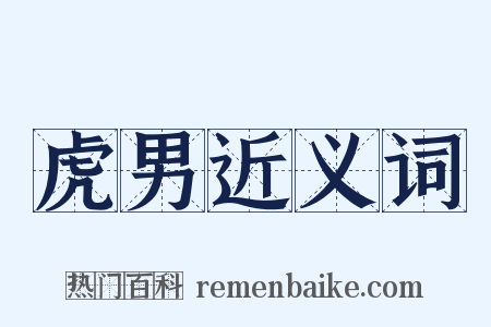 虎男近义词是什么意思的图片